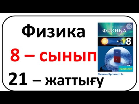 Видео: Физика 8 сынып 21 жаттығу Кронгарт