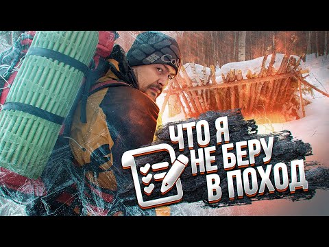 Видео: Какое снаряжение не надо брать с собой в поход? Список вещей.