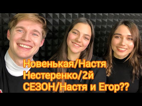 Видео: Новенькая/Настя Нестеренко/Новенькая 2й сезон