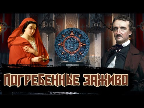 Видео: Погребенные Заживо / [История по Чёрному]