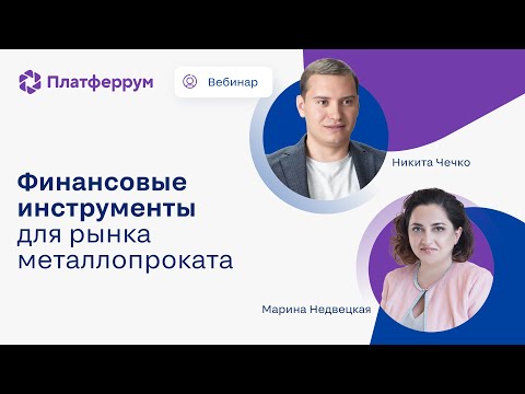 Видео: Вебинар «Финансовые инструменты на рынке металлопроката»