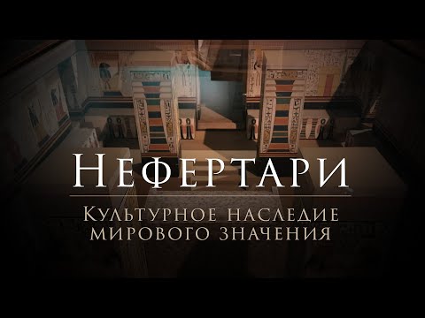 Видео: Нефертари ▲ Культурное наследие мирового значения ▲ фильм третий ▲ [by Senmuth]