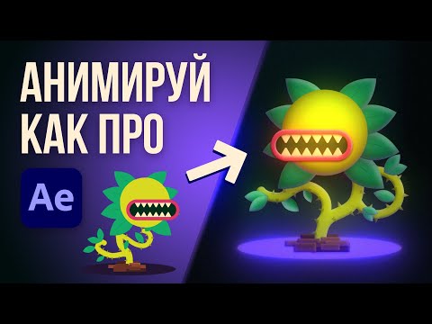 Видео: Анимируй как ПРОФИ за 5 шагов в After Effects