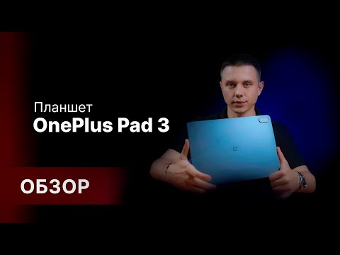 Видео: Обзор: OnePlus Pad 3 — стильный и мощный планшет на Android