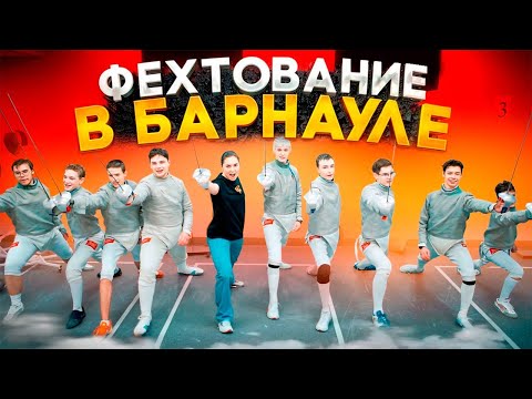 Видео: Перспективное фехтование в Барнауле!