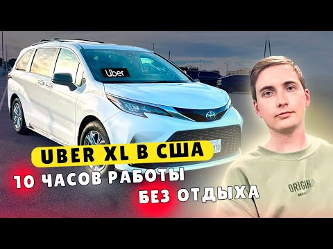 Видео: День работы Uber XL в США.