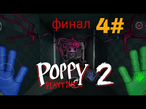 Видео: я играю в poppy play time 2 ФИНАЛ убил маму длинные ноги#