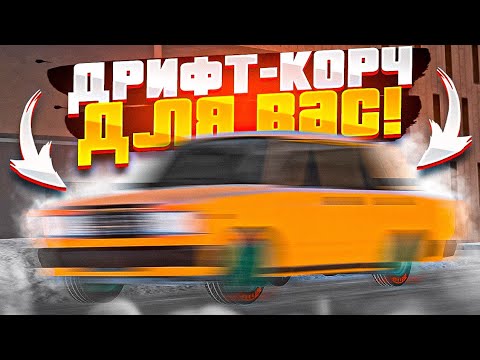 Видео: 😱 КУПИЛ ДРИФТ-КОРЧ И ЗАТЮНИЛ АЛИСОЙ ДЛЯ ВАС В МТА ПРОВИНЦИЯ
