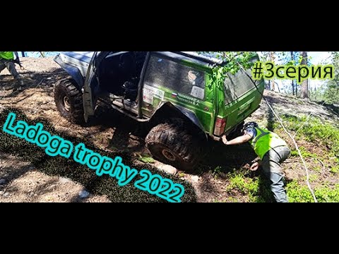 Видео: #LadogaTrophy2022 / 3 СЕРИЯ. РАЗЛОЖИЛИ ЧЕРОКИ