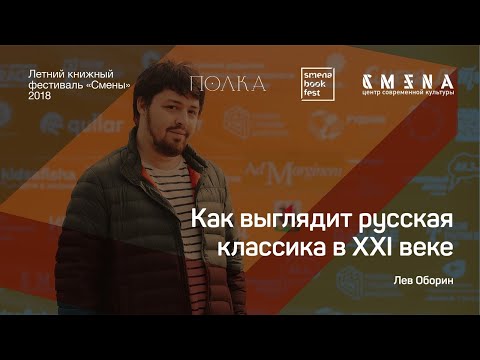 Видео: Лев Оборин. Лекция «Как выглядит русская классика в XXI веке?»