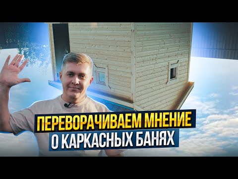 Видео: УЮТНЕЙШАЯ БАНЯ 3*4 / Каркасные бани ключ / Каркасная баня / КОРЫПАЛОВ СТРОИТ