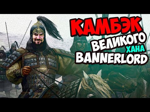 Видео: КАМБЭК ХАНА #9 - Mount & Blade II: Bannerlord