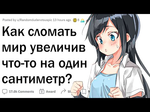 Видео: Как сломать мир увеличив что-то на 1 сантиметр?