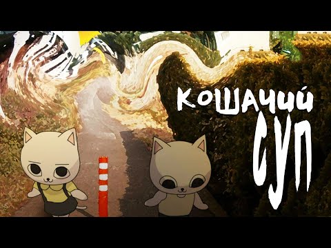 Видео: КОШАЧИЙ СУП - Самое грустное аниме про котиков