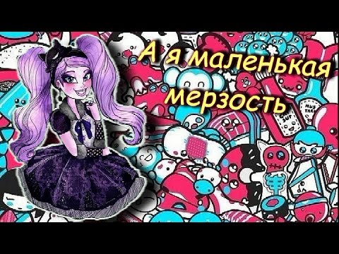 Видео: Клип-прикол Эвер Афтер Хай. Китти Чешир. А я маленькая мерзость, а я маленькая дрянь