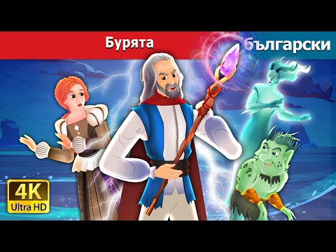 Видео: Бурята | The Tempest in Bulgarian | @BulgarianFairyTales