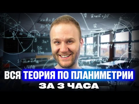 Видео: ПЛАНИМЕТРИЯ с нуля и до уровня ЕГЭ 2025! ВСЯ ТЕОРИЯ для №17