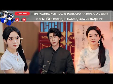 Видео: дорама2025 | Переродившись после боли, она разорвала связи с семьёй и холодно наблюдала их падение