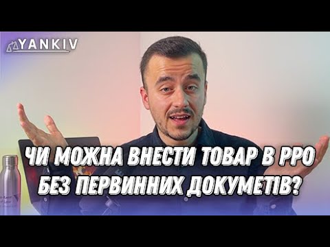 Видео: Внесення товару в РРО без первинки. Можна? Які наслідки?