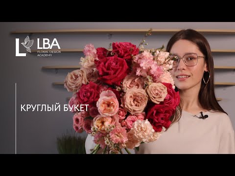 Видео: КАК СОБРАТЬ КРУГЛЫЙ БУКЕТ В СТИЛЕ LACY BIRD | МАСТЕР-КЛАСС LBA