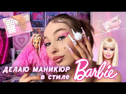 Видео: НАРАЩИВАЮ СЕБЕ НОГТИ НА ВЕРХНИЕ ФОРМЫ | МАНИКЮР В СТИЛЕ BARBIE