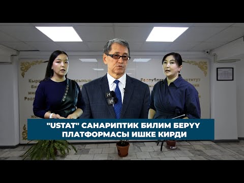 Видео: "USTAT" САНАРИПТИК БИЛИМ БЕРҮҮ ПЛАТФОРМАСЫ ИШКЕ КИРДИ