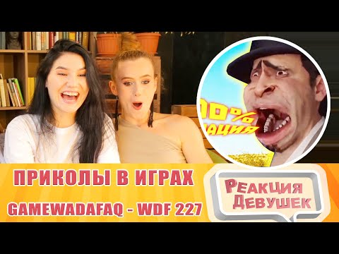 Видео: Реакция девушек. Лютые приколы в играх. WDF 227. МОДЫ СОШЛИ С УМА. Реакция.