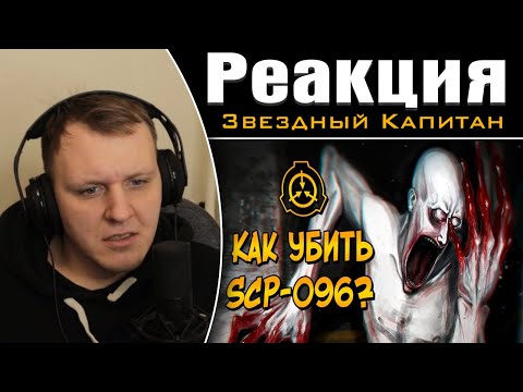 Видео: Как уничтожить Скромника (SCP-096)? | Реакция на Звездного Капитана