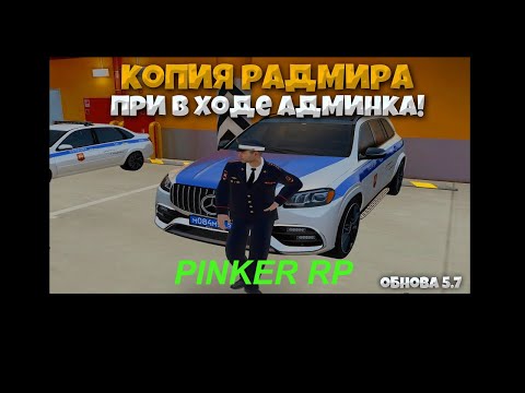 Видео: ОБЗОР КОПИИ РАДМИР | PINKER RP | БОНУС 100КК И АДМИНКА ПРИ ВХОДЕ
