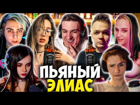 Видео: ЭВЕЛОН ПЬЯНЫЙ ЭЛИАС СО СТРИМЕРАМИ / МОКРИВСКИЙ, ГЕНСУХА, ЮЕЧКА, МАПКЕ, КОСТЫЧ СКИЛЗ ЛЕРОН / EVELONE