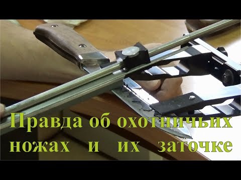 Видео: Правда об охотничьих ножах и их заточке