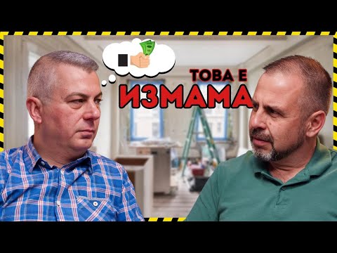 Видео: ЗА ТОВА СИ ПЛАЩАШ ТОЛКОВА ЗА РЕМОНТА...