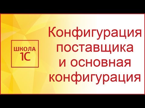 Видео: Конфигурация поставщика и основная конфигурация в 1С