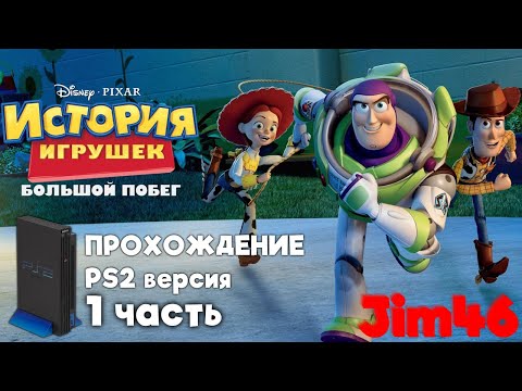 Видео: Toy Story 3 - (PS2) - Прохождение №1