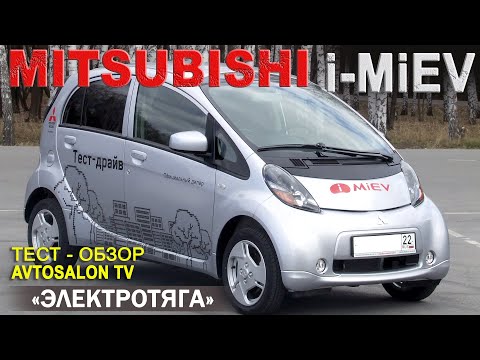 Видео: тест Электромобиля MITSUBISHI i-MiEV /AVTOSALON TV