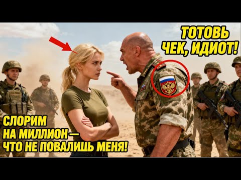 Видео: Повалишь Меня — Дам Миллион! — Усмехнулся Генерал. _Готовь Деньги!_, — Ответила Она