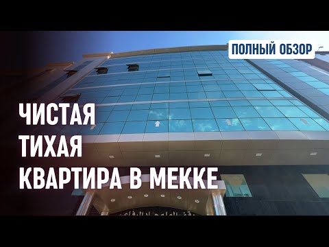 Видео: Чистая, тихая квартира в Мекке.  Вход по отпечатку
