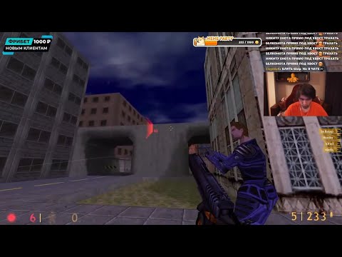 Видео: Юзя играет в мультиплеер Half-Life
