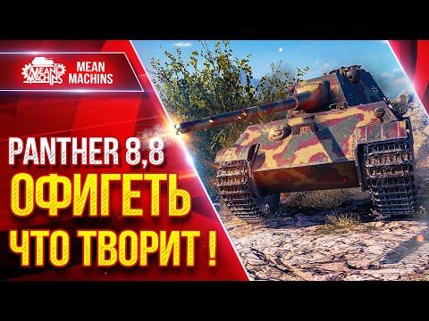 Видео: Panther 8,8 — ОФИГЕТЬ ЧТО ТВОРИТ !!! ● Приятное Орудие и ДПМ ● ЛучшееДляВас