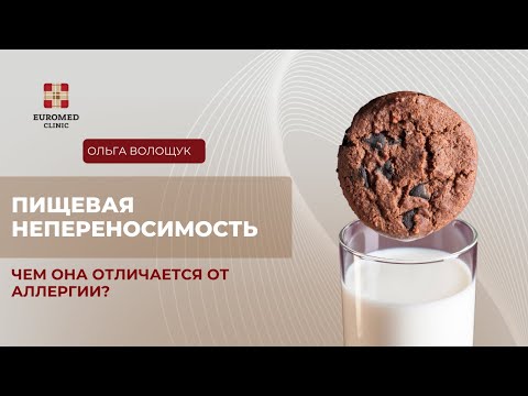 Видео: Пищевая непереносимость и аллергия - в чем разница?