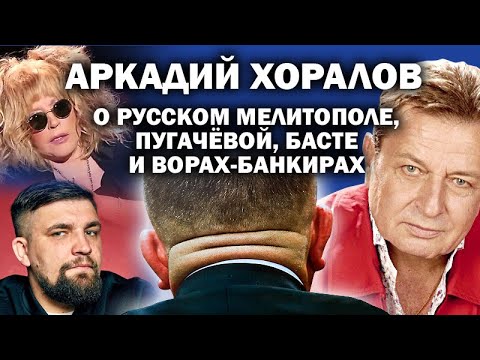 Видео: Аркадий Хоралов о русском Мелитополе, Пугачёвой, Басте и ворах-банкирах / #ЗАУГЛОМ #АНДРЕЙУГЛАНОВ