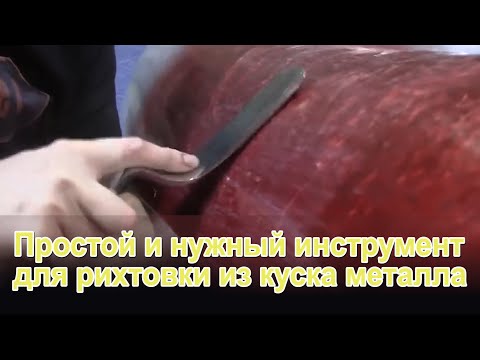 Видео: Простой и нужный инструмент для рихтовки из куска металла