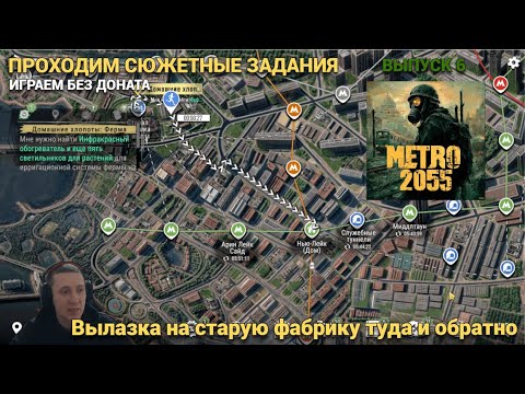 Видео: Нужны запчасти идем на старую фабрику по сюжету  в METRO 2055 - LAST DAY SURVIVAL Выпуск #6