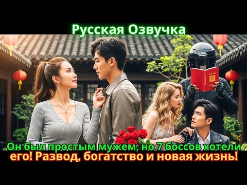 Видео: Он был простым мужем, но 7 боссов хотели его! Развод, богатство и новая жизнь!
