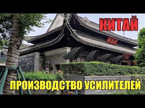 Видео: КИТАЙ. ЧАСТЬ 2. ПРОИЗВОДСТВО УСИЛИТЕЛЕЙ