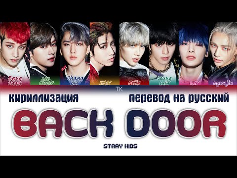 Видео: Stray Kids – Back Door [ПЕРЕВОД НА РУССКИЙ/КИРИЛЛИЗАЦИЯ Color Coded Lyrics]