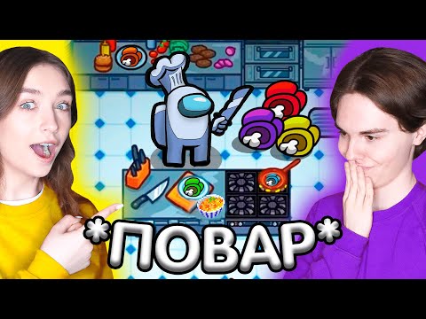 Видео: AMONG US - НОВЫЙ РЕЖИМ БЕЗ МОДОВ *ПОВАР* 👨🏻‍🍳 АМОНГ АС, но ПРОТИВ ПОДПИСЧИКОВ 🔥