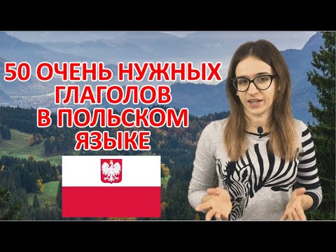Видео: Польский язык: 50 очень нужных глаголов в польском языке с примерами. Урок польского языка.