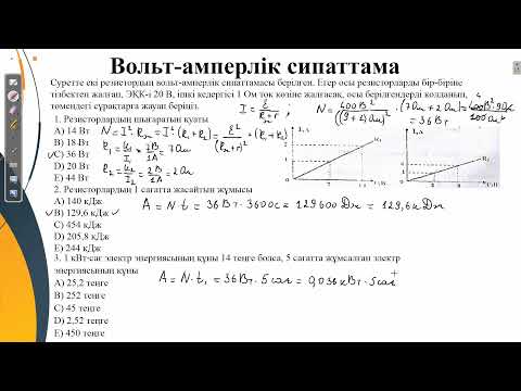 Видео: ҰБТ физика.Контекст "Вольт-амперлік сипаттама"