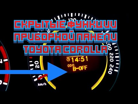 Видео: СКРЫТЫЕ ФУНКЦИИ ПРИБОРНОЙ ПАНЕЛИ ТОЙОТА КОРОЛЛА Е150!НЕ ОБ ЭТОМ ЗНАЮТ!ЗУММЕР РЕМНЯ БЕЗОПАСНОСТИ